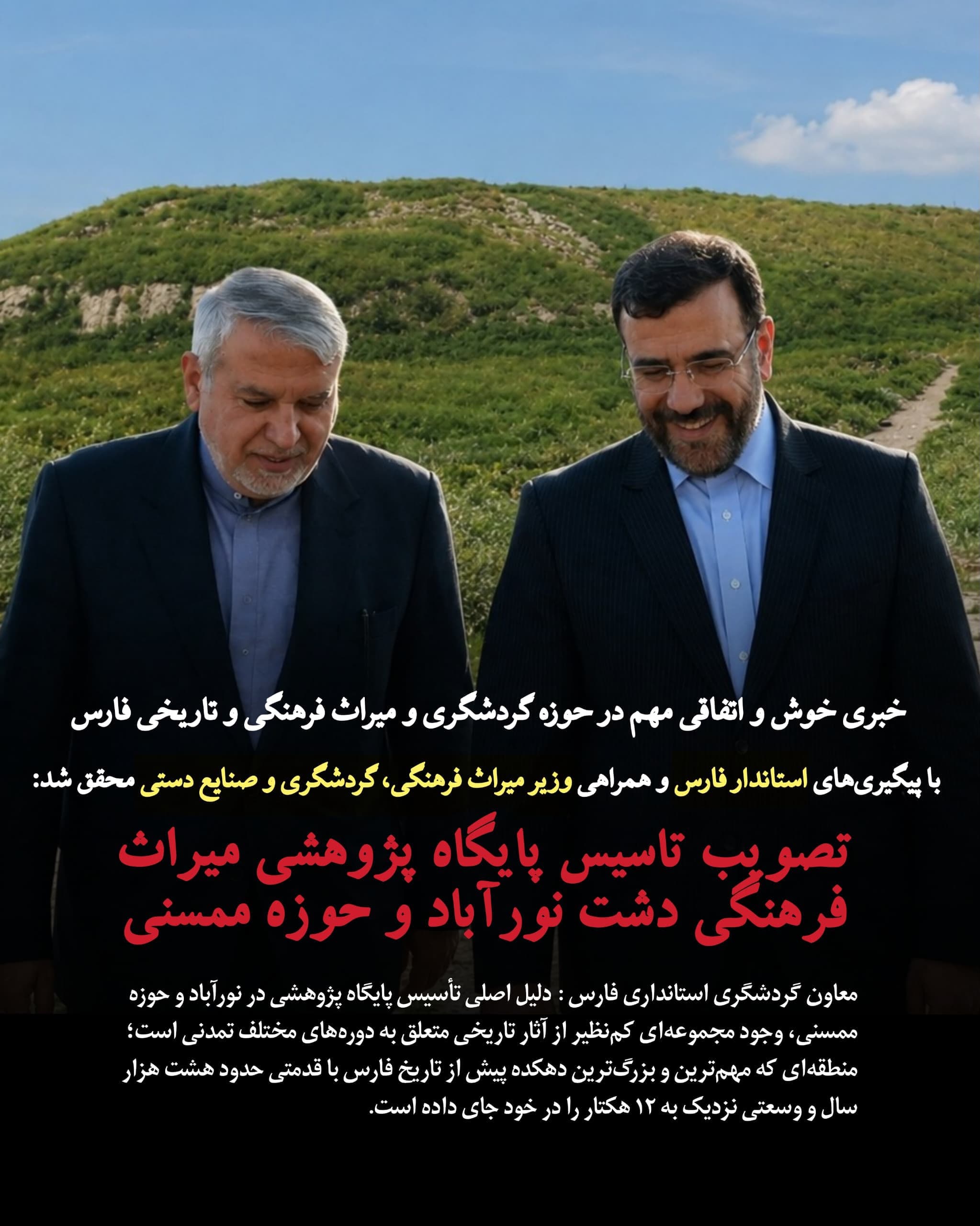 تصویب پایگاه پژوهشی میراث فرهنگی دشت نورآباد تصویب پایگاه پژوهشی میراث فرهنگی دشت نورآباد