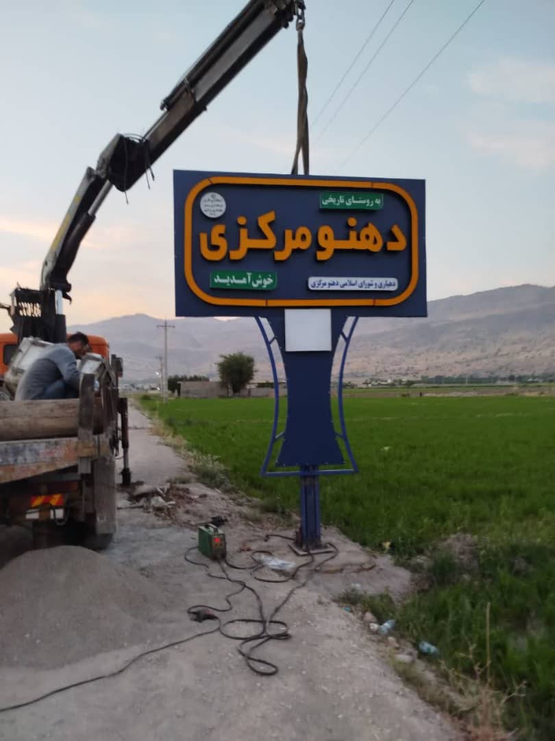 نصب تابلو های چنلیوم در ورودی روستاهای شهرستان رستم نصب تابلو های چنلیوم در ورودی روستاهای شهرستان رستم