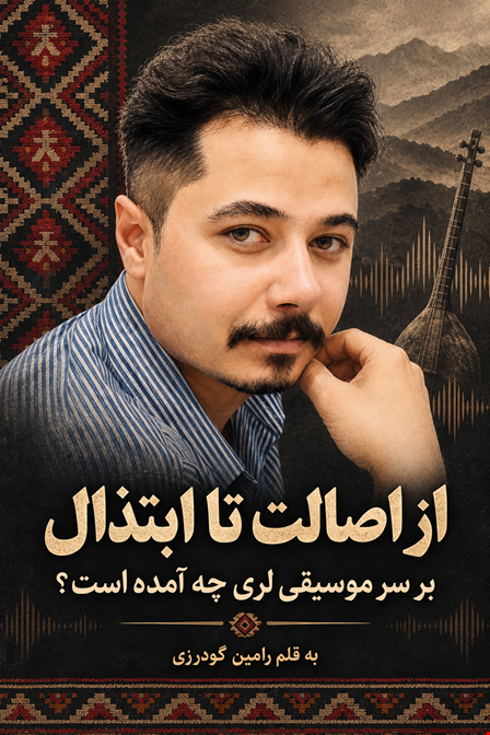 از اصالت تا ابتذال