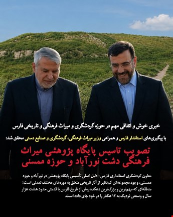 تصویب پایگاه پژوهشی میراث فرهنگی دشت نورآباد و حوزه ممسنی