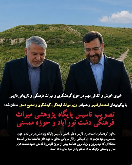 تصویب پایگاه پژوهشی میراث فرهنگی دشت نورآباد و حوزه ممسنی