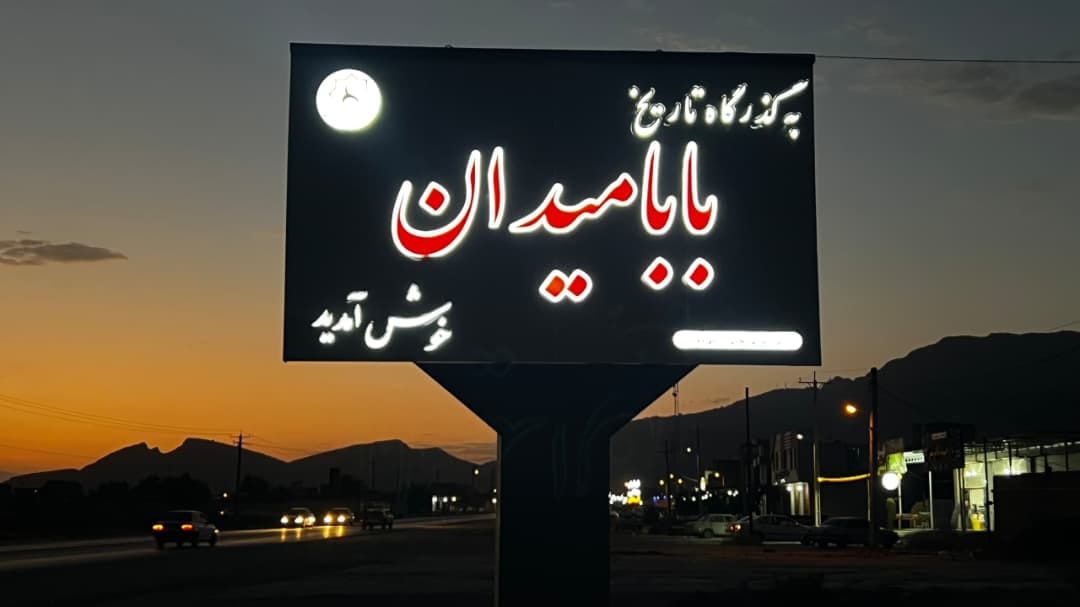 پایان یک دهه انتظار در بزرگترین روستای شهرستان رستم؛ اعتبارات «بابامیدان» اصلاح شد