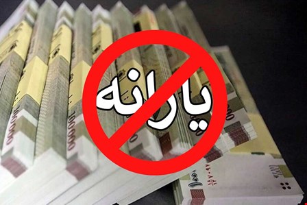 قطع یارانه‌های نقدی رسما آغاز شد